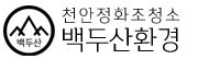 천안 정화조청소 백두산환경